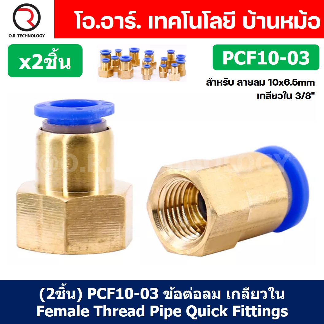 (2ชิ้น) PCF10-03 ข้อต่อลมทองเหลืองเกลียวใน ข้อต่อลม ข้อต่อลมเกลียวใน Female Thread Straight Pneumatic Quick Connectors Fitting
