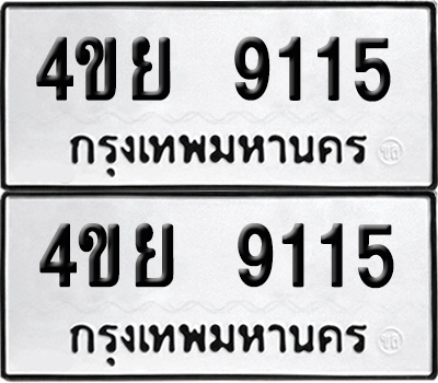 เลขรถ 9115 ทะเบียน 4ขย 9115 (เลขมงคล)