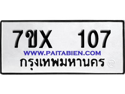 จองทะเบียนรถ 7ขx 107 จากกรมขนส่ง อย่างถูกต้อง