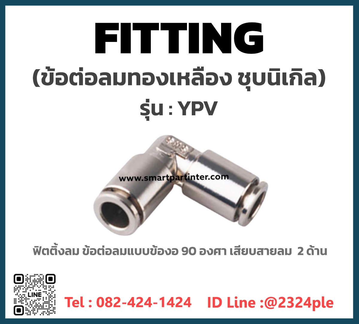 ข้อต่อทองเหลืองชุบนิเกิล ต่องอ 90 องศา เสียบสายลม 2 ด้าน รุ่น YPV