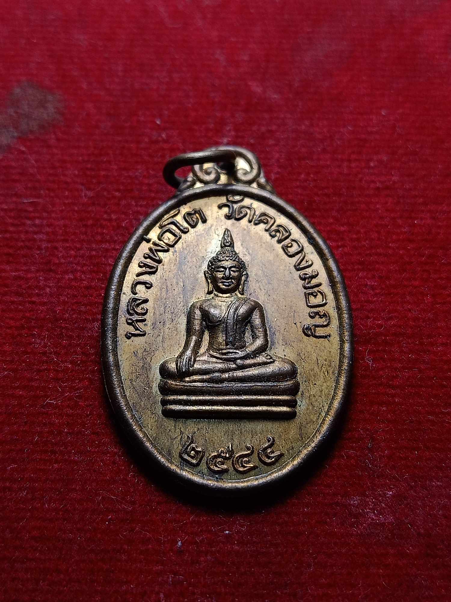 เหรียญหลวงพ่อโต วัดคลองมอญ จ.ชัยนาท ปี 2544 (SKU-04718)