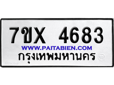 จองทะเบียนรถ 7ขx 4683 จากกรมขนส่ง อย่างถูกต้อง