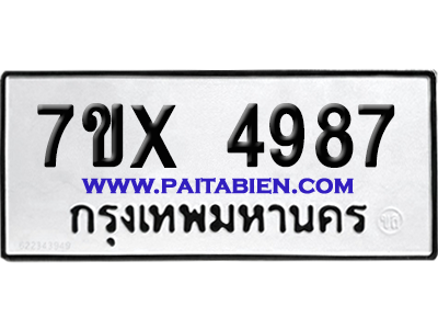 จองทะเบียนรถ 7ขx 4987 จากกรมขนส่ง อย่างถูกต้อง