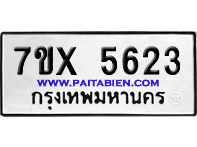 จองทะเบียนรถ 7ขx 5623 จากกรมขนส่ง อย่างถูกต้อง
