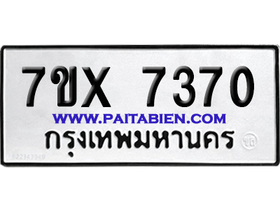 จองทะเบียนรถ 7ขx 7370 จากกรมขนส่ง อย่างถูกต้อง