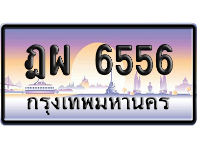 ทะเบียน 5665 ป้ายประมูล – ฎผ 6556 ป้ายกราฟฟิก (สวย)