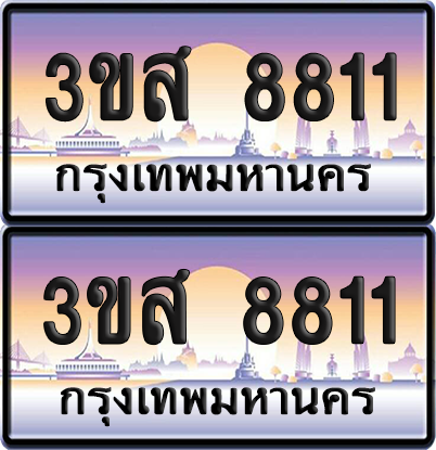 ทะเบียน 8811 ป้ายประมูล - 3ขส 8811 พร้อมส่งมอบ (เลขสวย)