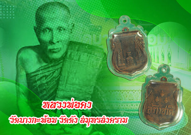 ขายแล้ว*35485 เหรียญสร้างชาติ อนุสาวรีย์ประชาธิปไตย ปี 2485 เนื้อทองแดง (หลวงพ่อคง วัดบางกะพ้อม ปลุกเสก) 10