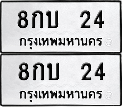 ป้ายทะเบียน 24 ทะเบียนรถ 8กบ 24 (6)
