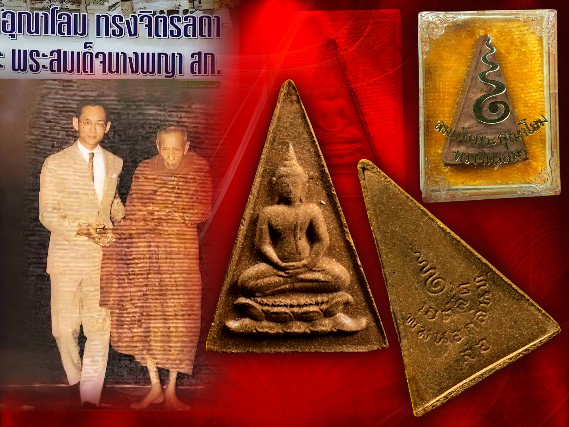 พระสมเด็จอุณาโลม ทรงจิตรลดา ปี 2519 พิมพ์ใหญ่ กล่องครบ สวยแชมป์ครับ หายากสุด ๆ ครับ ณ เวลานี้
