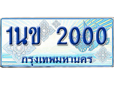 ทะเบียนรถตู้ 2000 รถตู้ป้ายฟ้า 1นข 2000 เลขประมูล (สวย)