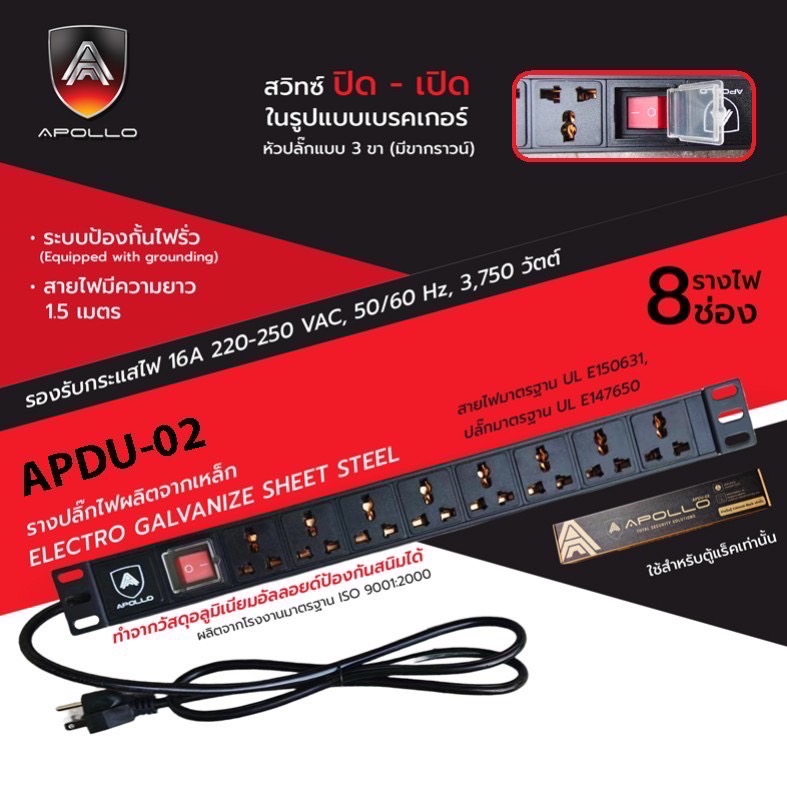 APOLLO ปลั๊ก PDU 8 ช่อง รุ่น APDU-02
