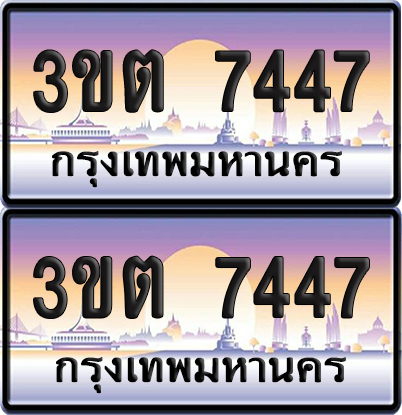 ทะเบียน 7447 – 3ขต 7447 (เลขสวย)