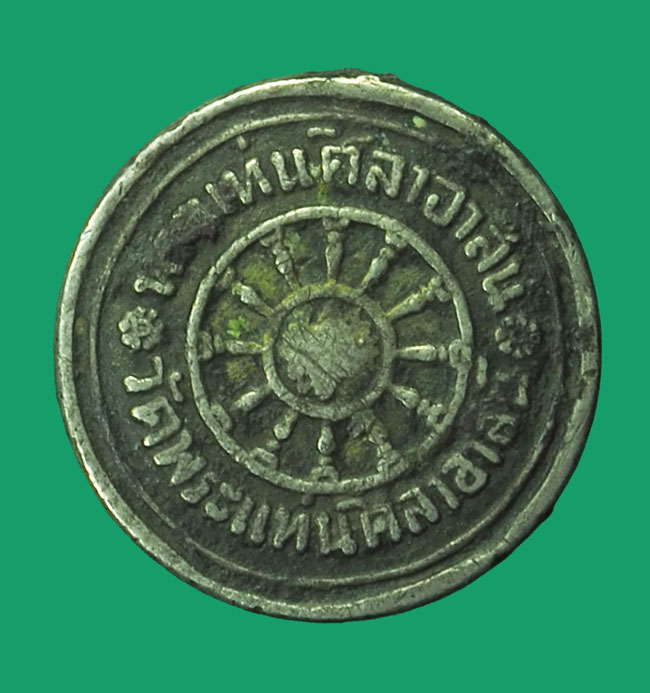 *33572 เหรียญพระแท่นศิลาอาสน์ วัดพระแท่นศิลาอาสน์ ปี 2480 อุตรดิตถ์ เนื้อเงิน 92