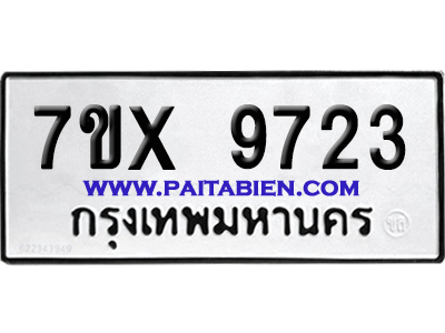 จองทะเบียนรถ 7ขx 9723 จากกรมขนส่ง อย่างถูกต้อง