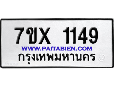 จองทะเบียนรถ 7ขx 1149 จากกรมขนส่ง อย่างถูกต้อง