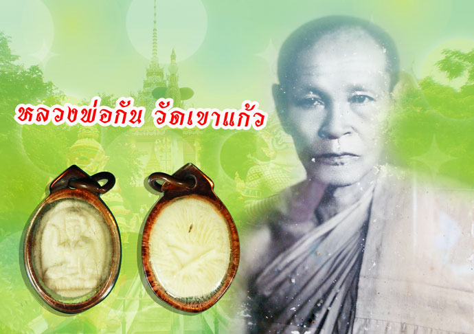 ขายแล้ว*36875 นางกวักแกะ หลวงพ่อกัน วัดเขาแก้ว นครสวรรค์ เลี่ยมพลาสติกเดิมจากวัด 12