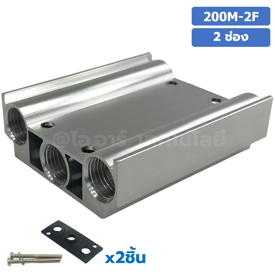 200M-2F 2ช่อง ฐานรองโซลินอยด์วาล์ว แมนนิโฟล์ด Aluminum Manifold Solenoid Valve Base 4V/4A ฐานวางโซลินอยด์ ฐานยึดวาล์ว