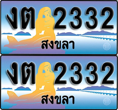 เลขทะเบียน 2332 – งต 2332 สงขลา ผลรวมดี 15 (1)