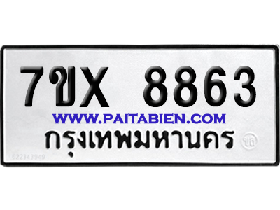 จองทะเบียนรถ 7ขx 8863 จากกรมขนส่ง อย่างถูกต้อง