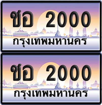 ทะเบียน 2000 ป้ายประมูล - ชอ 2000 พร้อมส่งมอบ จากกรมขนส่ง (6)