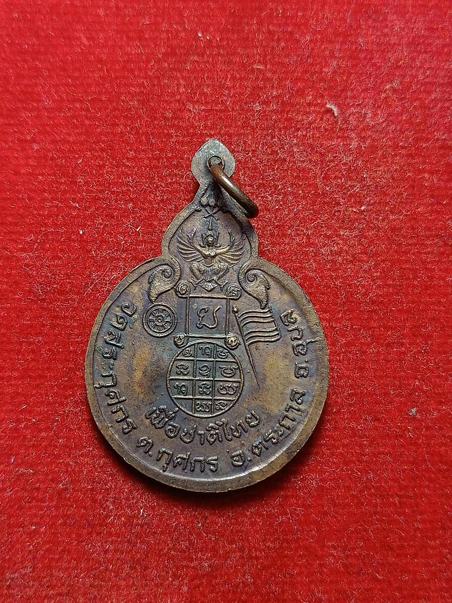 เหรียญหลวงพ่อฤทธิ์ โสภิโต วัดสระกุศกร จ.อุบลราชธานี รุ่นเพื่อชาติไทย (SKU-03130)