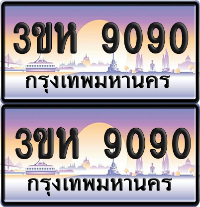 ทะเบียน 9090 ป้ายประมูล - 3ขห 9090 พร้อมส่งมอบ จากกรมขนส่ง (4)