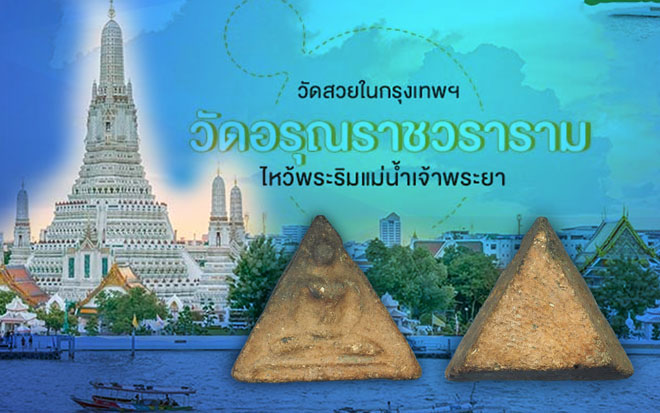 ขายแล้ว*36285 พระนางพญา พระครูลืม วัดอรุณราชวราราม ปี 247X - 248X กรุงเทพ 9.1