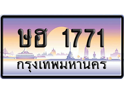 ทะเบียนรถ 1771 ทะเบียน ษฮ 1771 พร้อมส่งมอบ (เลขมงคล)