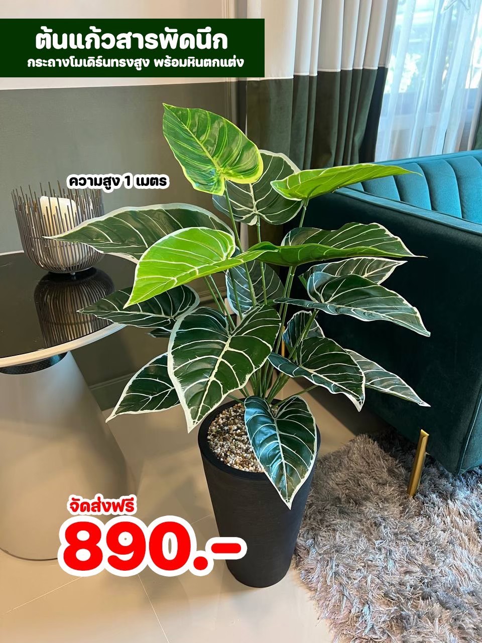 ต้นไม้ปลอม สูง 1 เมตร ในกระถางโมเดิร์นทรงสูงสีดำ พร้อมหินตกแต่ง