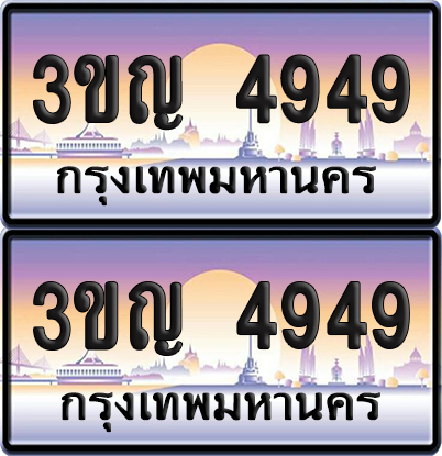 PAITABIEN 4949 เลขสลับ – 3ขญ 4949 เลขประมูล (เลขสวย)
