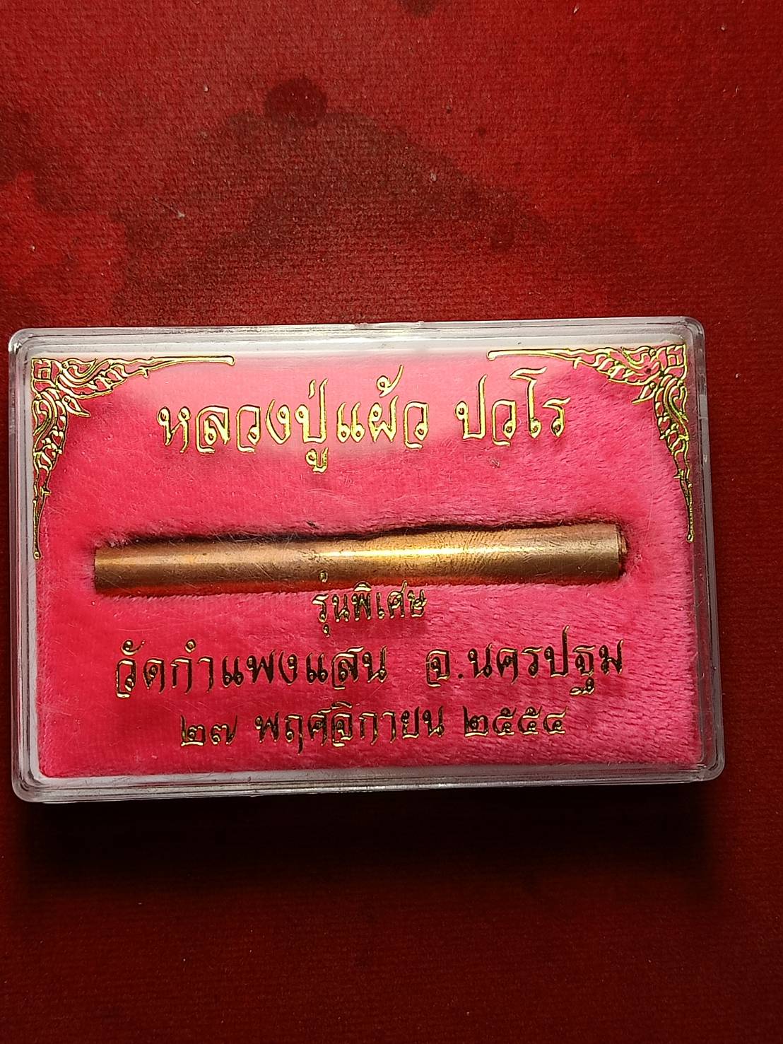 ตระกรุดหลวงปู่แผ้ว รุ่นพิเศษ ขนาด 2.5 นิ้ว วัดกำแพงแสน จ.นครปฐม ปี 2554 พร้อมกล่อง (SKU-10700)