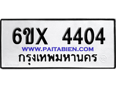จองทะเบียนรถ 6ขx 4404 จากกรมขนส่ง อย่างถูกต้อง