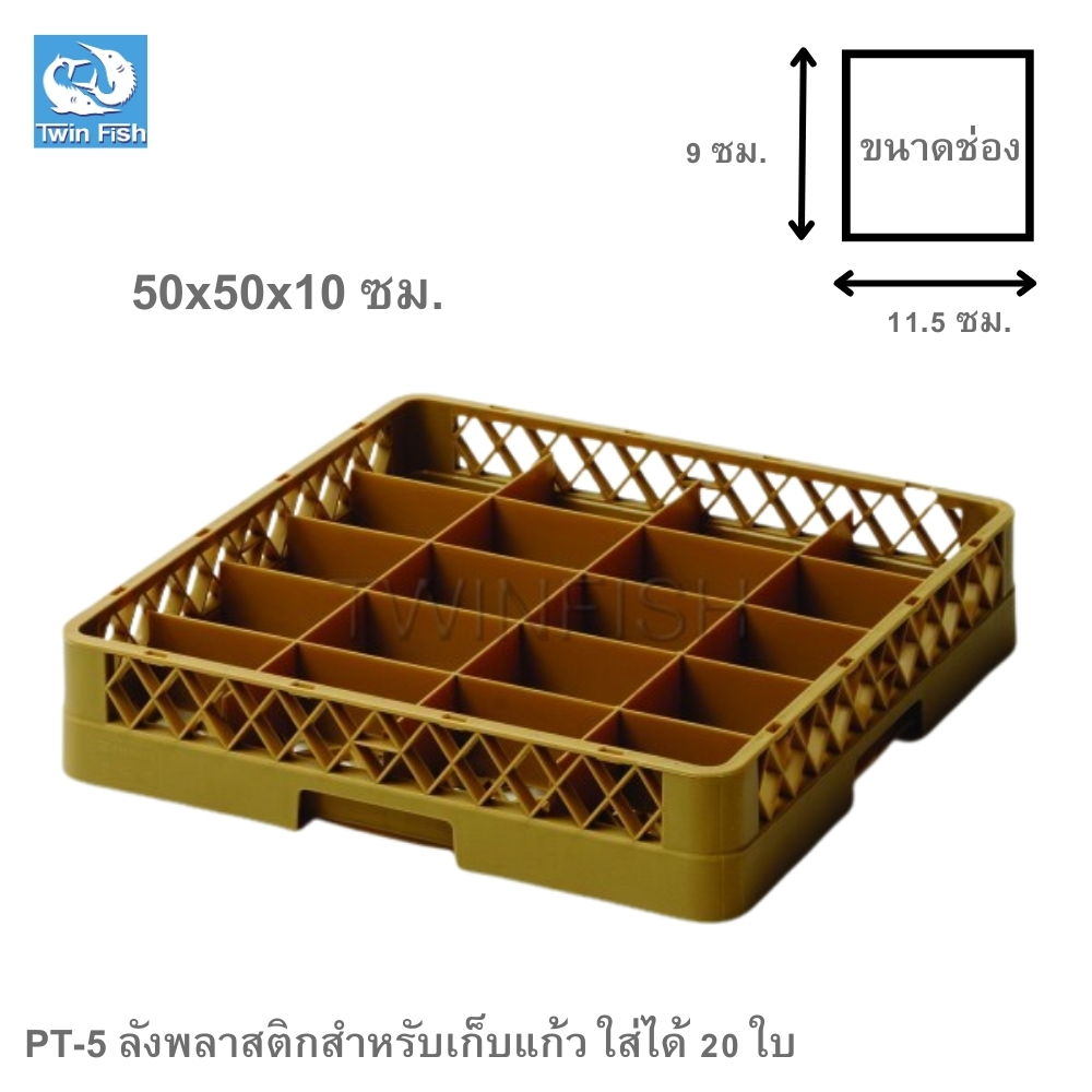 PT-5 ลังพลาสติกสำหรับเก็บแก้ว ใส่ได้ 20 ใบ