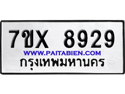 จองทะเบียนรถ 7ขx 8929 จากกรมขนส่ง อย่างถูกต้อง