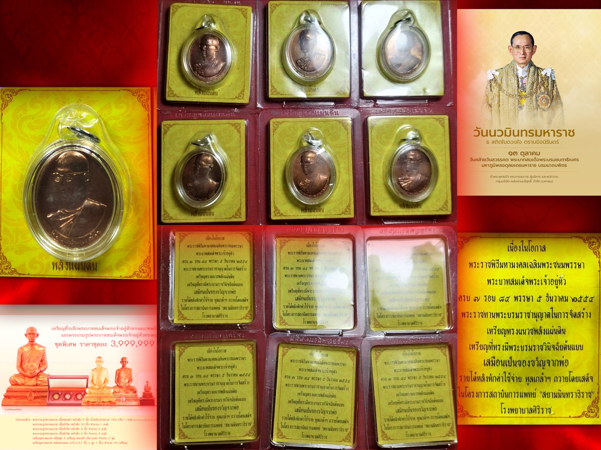 เหรียญทรงผนวช ในหลวงรัชกาลที่ 9 รุ่น พลังแห่งแผ่นดิน ปี 2554 วาระเจริญพระชนมายุ ครบ 84 พรรษา 5 ธันวาคม 2554 เนื้อทองแดง พร้อมเลี่ยม จำนวน 6 เหรียญ จัดสร้างโดย สถาบันการแพทย์ “สยามินทราธิราช” โรงพยาบาลศิริราช งามๆ เดิม ๆ ไม่ผ่านการใช้ ครับ หายากสุดๆ