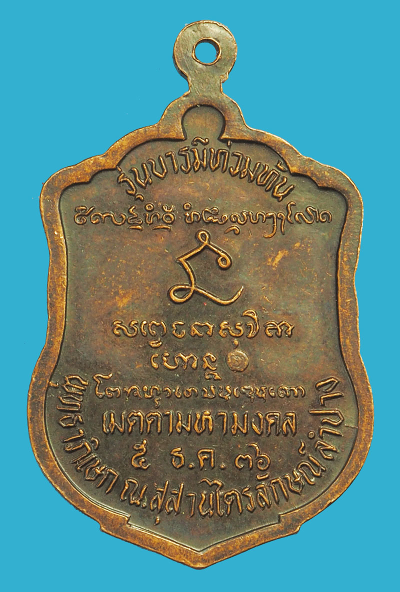 ขายแล้ว*38098 เหรียญหลวงพ่อเกษมเขมโก สุสานไตรลักษณ์ ลำปาง เนื้อทองแดง 70