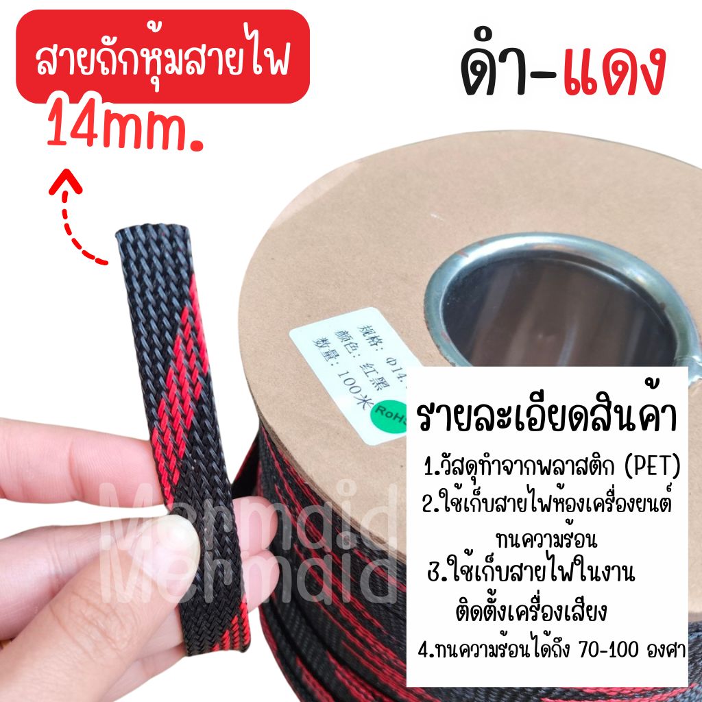 สายถักหุ้มสายไฟ 4-14 มม. ดำแดง (1เมตร) ตัดความยาวตลอด [มีของพร้อมส่ง]