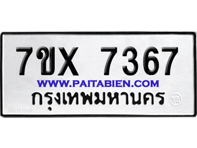 จองทะเบียนรถ 7ขx 7367 จากกรมขนส่ง อย่างถูกต้อง