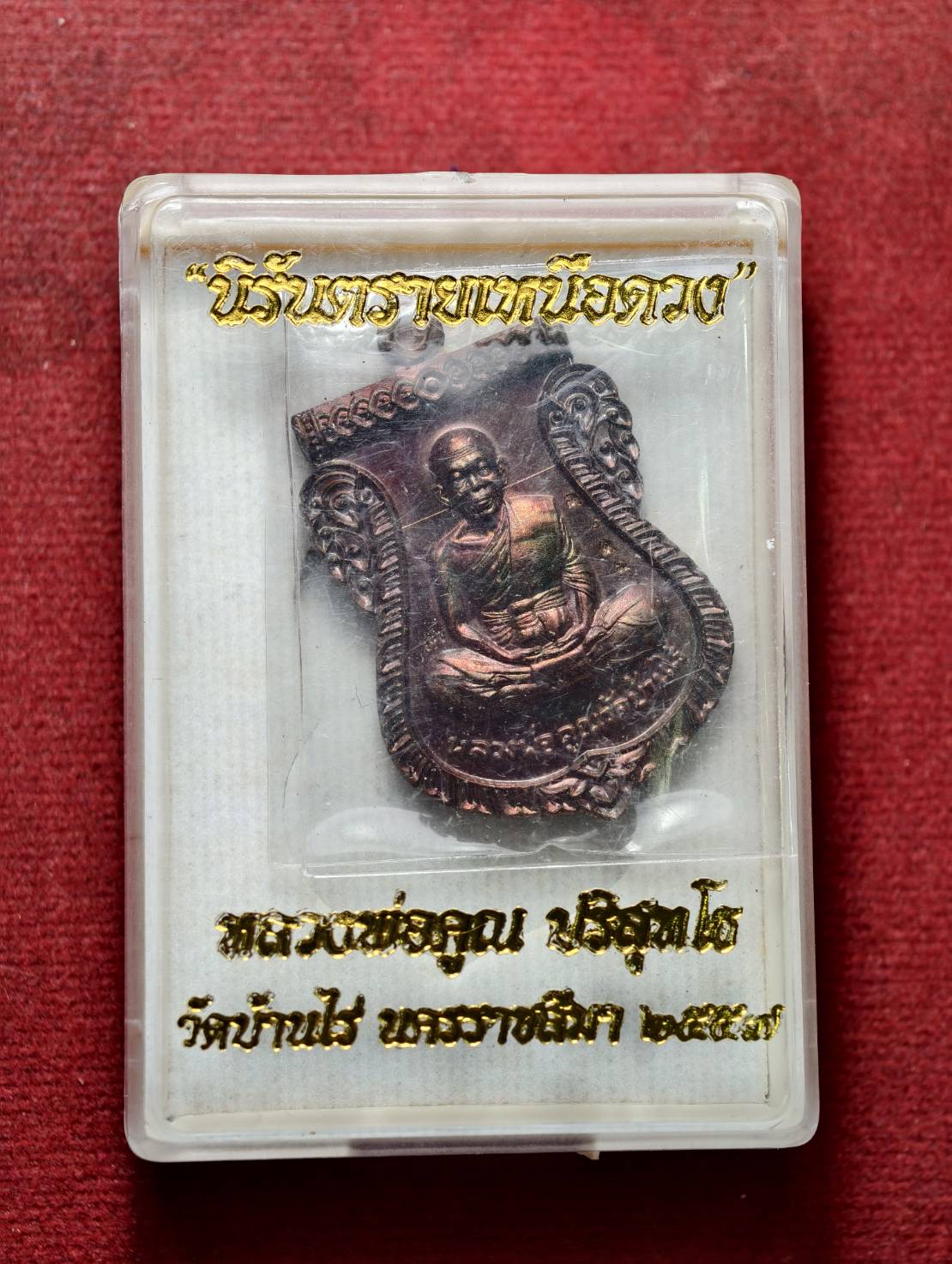 เหรียญหลวงพ่อคูณ รุ่นนิรันตรายเหนือดวง วัดบ้านไร่ จ.นครราชสีมา ปี 2557 พร้อมกล่อง (SKU-13716)