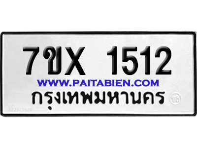 จองทะเบียนรถ 7ขx 1512 จากกรมขนส่ง อย่างถูกต้อง