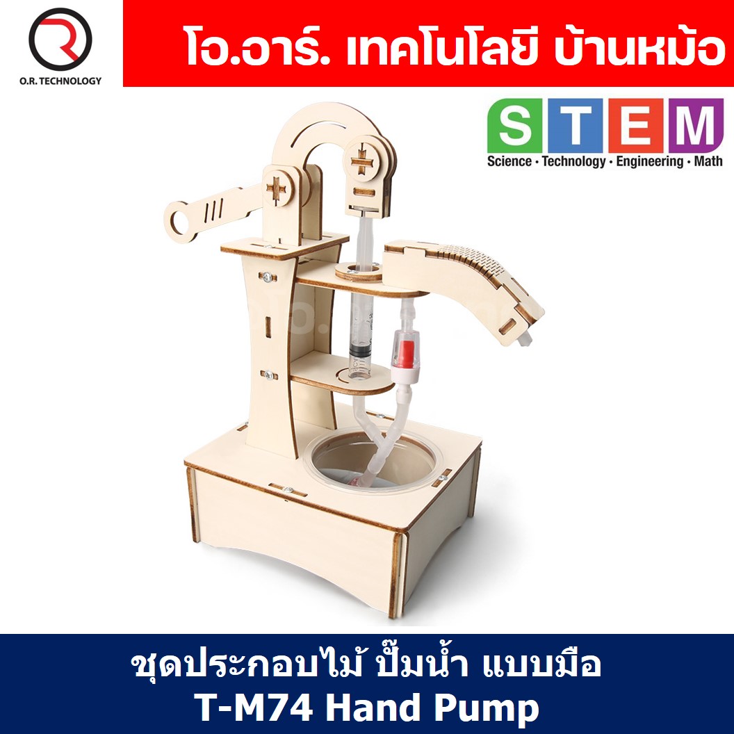 T-M74 ชุดประกอบไม้ มือปั๊มน้ำ Hand pump Wooden Kit STEM Education ของเล่นเสริมทักษะ เสริมพัฒนาการ ชุดเรียนรู้ ชุดทดลอง เครื่องวิดน้ำ