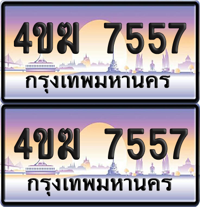 ทะเบียน 7557 ป้ายประมูล 4ขฆ 7557 (4)