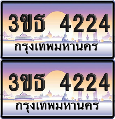 ทะเบียน 4224 ป้ายประมูล - 3ขธ 4224 ทะเบียนเลขหาบ พร้อมส่งมอบ จากกรมขนส่ง (1)