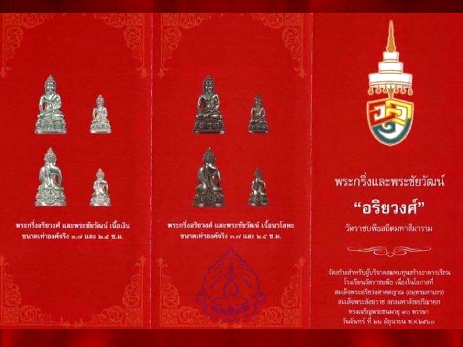 พระกริ่งอริยวงศ์ ออป. ครบรอบ 90 พรรษา ปี 2560 ของสมเด็จพระอริยวงศาคตญาณ สมเด็จพระสังฆราช (อัมพร อัมพโร ) วัดราชบพิธ สมเด็จพระสังฆราช พระองค์ที่ 20 แห่งกรุงรัตนโกสินทร์ เนื้อนวะ พร้อมกล่อง องค์นี้ No.3256