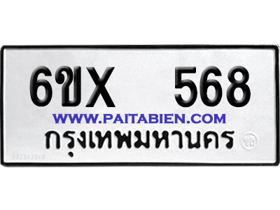 จองทะเบียนรถ 6ขx 568 จากกรมขนส่ง อย่างถูกต้อง