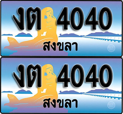 ทะเบียนรถ 4040 – งต 4040 สงขลา ผลรวมดี 15 (1)