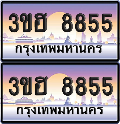 ทะเบียน 8855 ป้ายประมูล - 3ขฮ 8855 ผลรวมดี 36 พร้อมส่งมอบ จากกรมขนส่ง (4)