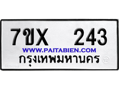 จองทะเบียนรถ 7ขx 243 จากกรมขนส่ง อย่างถูกต้อง