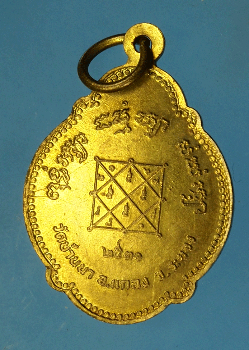 ขายแล้ว*27911 เหรียญหลวงพ่อบุญ วัดบ้านนา ระยอง ปี 2531 กระหลั่ยทอง 67